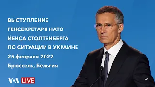 Live: Выступление генсекретаря НАТО Йенса Столтенберга в связи с нападением России на Украину