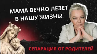 Мама вечно лезет в нашу жизнь! Что делать? Сепарация от Родителей.