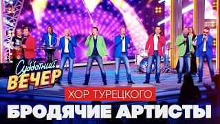 Хор Турецкого -  Бродячие артисты (Субботний вечер)