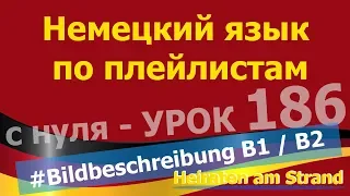 Немецкий язык по плейлистам с нуля. Урок 186 #Bildbeschreibung B1 #Heiraten #am #Strand