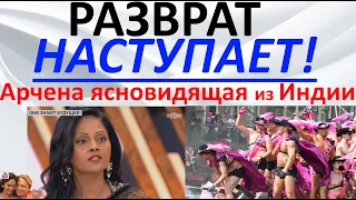 Разврат наступает! Арчена ясновидящая из Индии