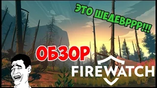 FIREWATCH ОБЗОР И ЛИЧНОЕ МНЕНИЕ!!!