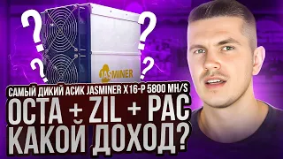Самый дикий асик Jasminer X16-P 5800 MH/s | Octa + Zil + PAC | Какой доход?