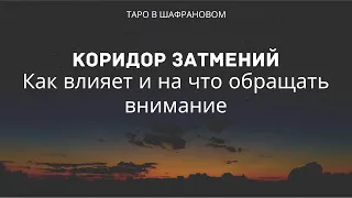 Коридор затмений: на что обратить внимание?