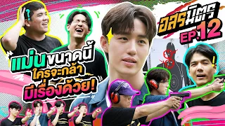 อสรมิตร EP.12 | อสรมิตรรับเชิญ : ต่อ ธนภพ