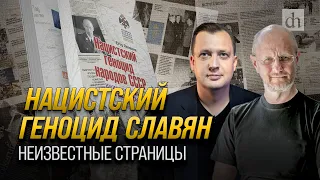 Нацистский геноцид славян. Неизвестные страницы/ Егор Яковлев и Дмитрий Пучков