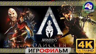 Ассасин Крид Одиссея Игрофильм 18+ Assassins Creed Odyssey 4K 60FPS прохождение сюжет фантастика