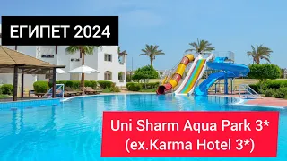 ЕГИПЕТ 2024| UNI SHARM AQUA PARK 3* Шарм Эль Шейх