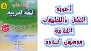 اجوبة الشكل و التطبيقات الكتابية موسيقى كناوة الصفحة 213 في رحاب اللغة العربية المستوى السادس