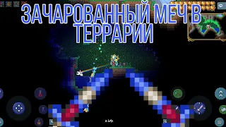 Сид на зачарованный меч в террарии (android &ios)