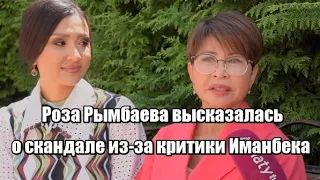 Роза Рымбаева высказалась о скандале из за критики Иманбека
