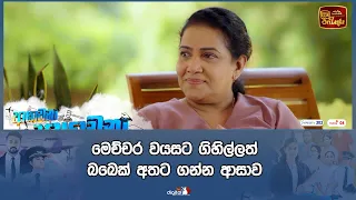 මෙච්චර වයසට ගිහිල්ලත් බබෙක් අතට ගන්න ආසාව