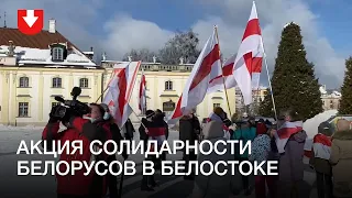 Акция солидарности с белорусами в Белостоке
