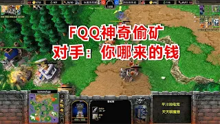 FQQ神奇偷矿，对手围攻半天：你哪来那么多钱？魔兽争霸3