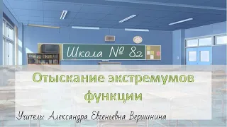 Отыскание экстремумов функции (10-11 класс математика). Учитель: А. Е. Вершинина