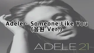 Someone Like You (한글발음자막) - Adele 음원ver. [주크밥스/Jukebobs]