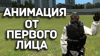 ТУТОРИАЛ ПО АНИМАЦИИ ОТ ПЕРВОГО ЛИЦА | GMOD