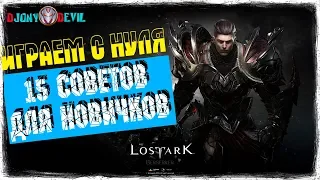 КАК ИГРАТЬ НОВИЧКУ В LOST ARK С НУЛЯ | 15 СОВЕТОВ ДЛЯ НОВИЧКОВ В ЛОСТ АРК