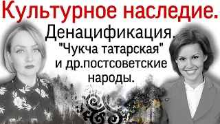 Культурна деградація: денацифікація та ксенофобія. "Чукча татарська" та інші пострадянські народи.