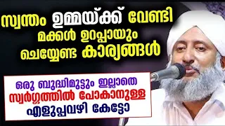 ഉമ്മാക്ക് വേണ്ടി ഈ കാര്യങ്ങൾ ചെയ്യുന്ന മക്കൾക്ക് സ്വർഗ്ഗം ഉറപ്പ്... Latheef Sa'adi Pazhasi | Umma