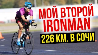 Привычка побеждать - Мой 2-й IronMan - 226 км в Сочи