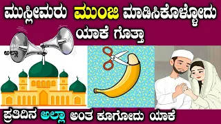 ಪ್ರತಿದಿನ ಮುಸ್ಲೀಮರು ಅಲ್ಲಾ ಅಂತ ಕೂಗೋದು ಯಾಕೆ| why Muslim give azaan everyday in kannada| story fellow