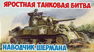 Шерманы рвутся в бой в Нормандии! Танковая Битва Arma 3 Iron Front 1944