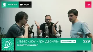 Лазер-шоу «Три дебила». Выпуск 229: Белый Триумфатор