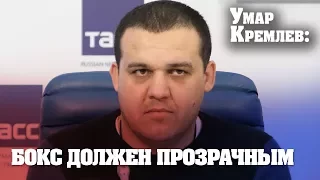 Умар Кремлев объяснил, как ФБР будет контролировать профессиональный бокс