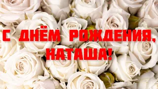 С ДНЁМ РОЖДЕНИЯ, НАТАША! 🌹 ПОЗДРАВЛЕНИЕ С ДНЁМ РОЖДЕНИЯ ДЛЯ НАТАЛЬИ 🎁