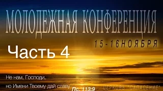 2014/11/15 Молодежная Конференция Часть 4из6