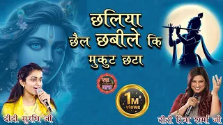 छलिया छैल छबीले कि मुकुट छटा दीदी सुरभि जी रिचा शर्मा जी | SURBHI CHATURVEDI JI | RICHA SHARMA JI  |