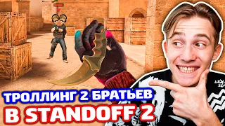 ТРОЛЛИНГ 2 БРАТЬЕВ КИБЕРСПОРТСМЕНОВ В STANDOFF 2!