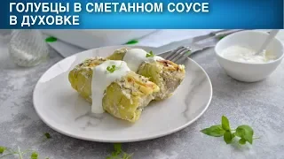 Голубцы в сметанном соусе в духовке 🍲 Как приготовить ГОЛУБЦЫ в СМЕТАННОМ СОУСЕ в ДУХОВКЕ