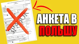 ТОЛЬКО ОНЛАЙН? Как заполнить анкету на визу в Польшу?