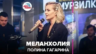 Полина Гагарина - Меланхолия (LIVE @ Авторадио)