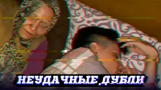 НЕУДАЧНЫЕ ДУБЛИ - БАБУШКА И СПАТЬ | GAN_13 FUN