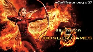 สรุปเนื้อหา The Hunger Games ทั้ง 3 ภาค - MOV Studio