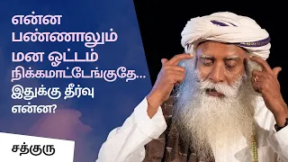 மன ஓட்டம் நிக்கமாட்டேங்குதே… இதுக்கு தீர்வு என்ன? | Trapped In Psychological Game | Sadhguru Tamil