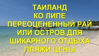 Таиланд. Ко Липе. Переоцененный рай или остров для шикарного отдыха. Пляжи. Цены.