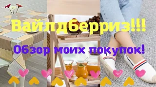 №113 Вайлдберриз! Обзор моих покупок! 😘👍