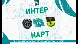 ХАЙЛАЙТЫ : ИНТЕР - НАРТ . Группа "H" . 7-й тур Зимнего кубка ЛФЛ КБР 2022/23