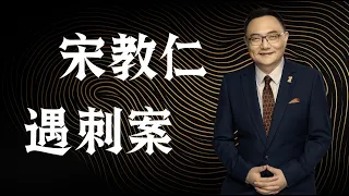 罗辑思维 102  宋教仁遇刺案