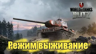 ФАРМЛЮ В РЕЖИМЕ ВЫЖИВАНИЕ В WOT BLITZ