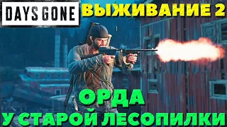 Days Gone(Жизнь После) - Орда у старой Лесопилки! Сложность Выживание 2!