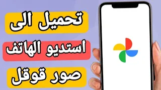 تنزيل صور قوقل الى استديو الهاتف بسهولة google photos