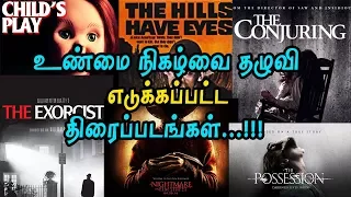 உண்மை நிகழ்வை தழுவி எடுக்கப்பட்ட திரைப்படங்கள்...!!! | 5 Min Videos