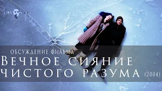 BLACK&WHITE. Вечное сияние чистого разума (2004)