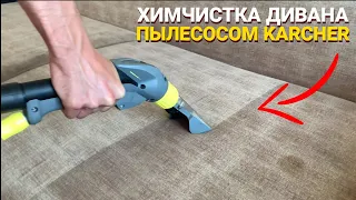 Химчистка дивана моющим пылесосом karcher puzzi 8/1c | Тест и обзор пылесоса керхер