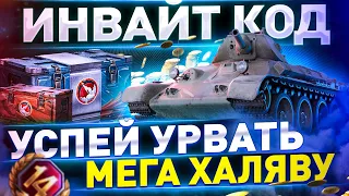 ►НОВЫЙ ИНВАЙТ КОД 2024 ДЛЯ РУ СЕРВЕРА ► БЕСПЛАТНЫЕ КОРОБКИ Мир Танков ►